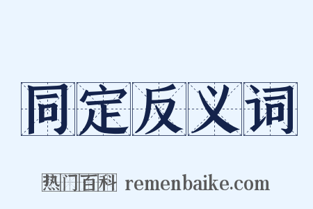 同定反义词是什么意思的图片